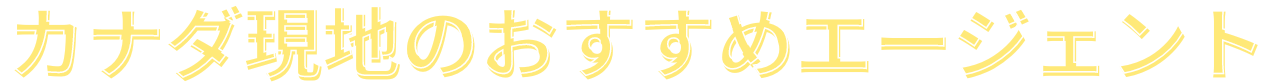 カナダ現地のおすすめエージェント